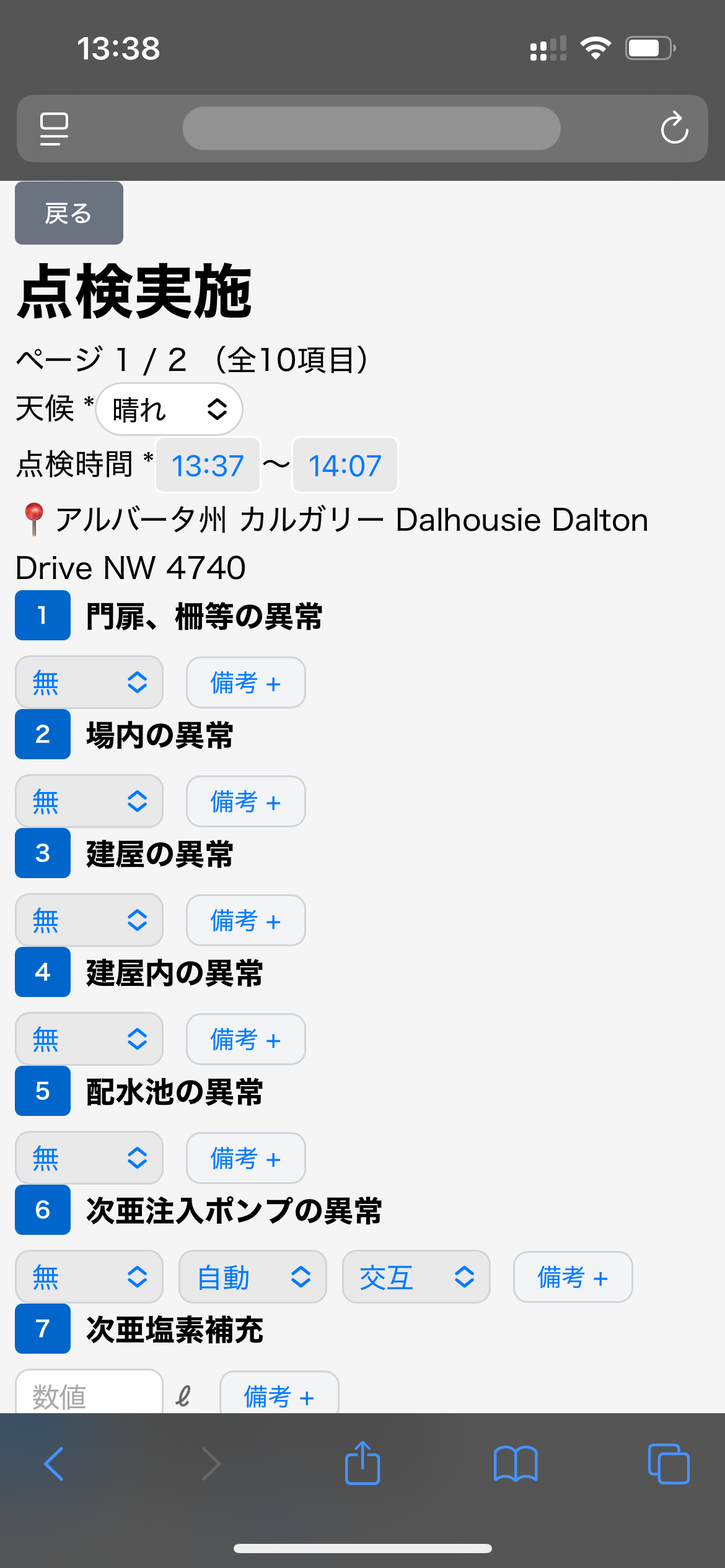 点検画面(iPhone)